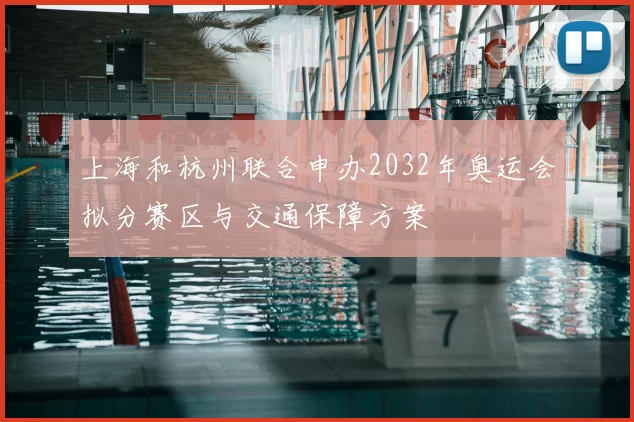 上海和杭州联合申办2032年奥运会拟分赛区与交通保障方案