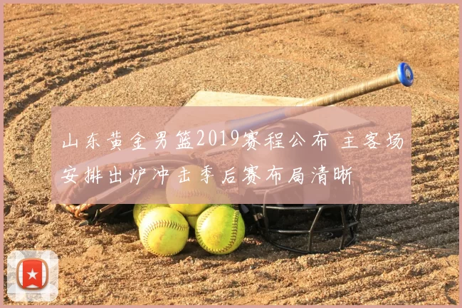 山东黄金男篮2019赛程公布 主客场安排出炉冲击季后赛布局清晰