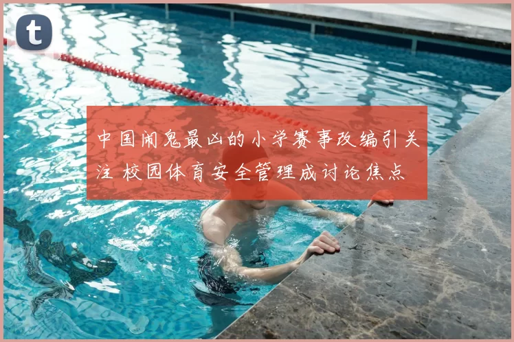 中国闹鬼最凶的小学赛事改编引关注 校园体育安全管理成讨论焦点