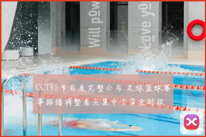 CCTV5节目表完整公布 足球篮球赛事排播调整看点集中于黄金时段