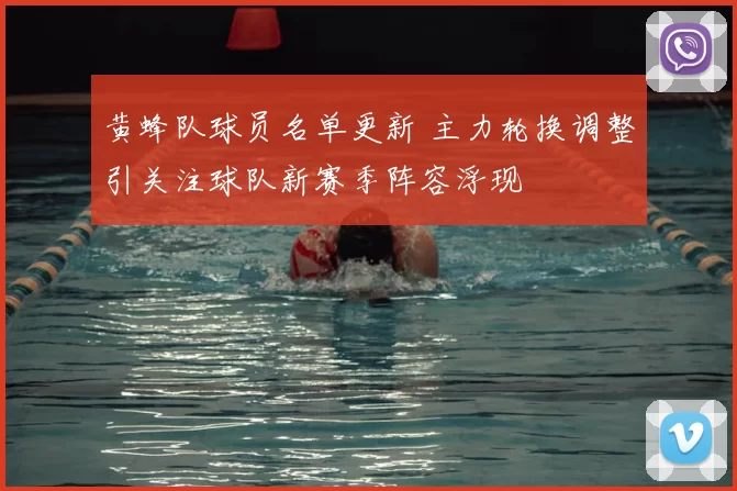 黄蜂队球员名单更新 主力轮换调整引关注球队新赛季阵容浮现