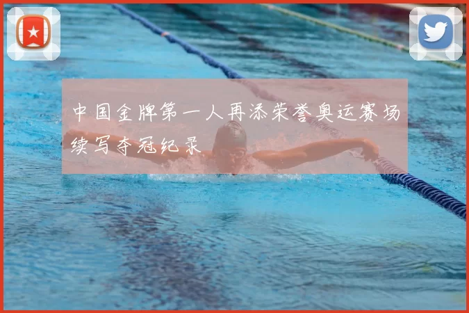 中国金牌第一人再添荣誉奥运赛场续写夺冠纪录