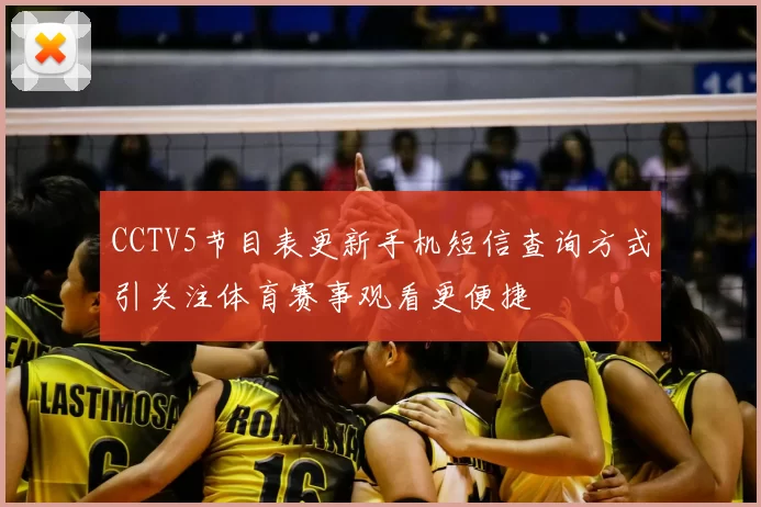 CCTV5节目表更新手机短信查询方式引关注体育赛事观看更便捷