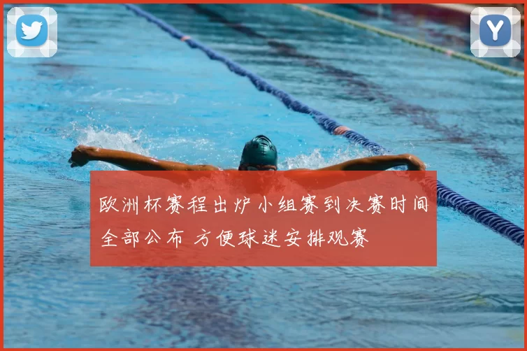 欧洲杯赛程出炉小组赛到决赛时间全部公布 方便球迷安排观赛