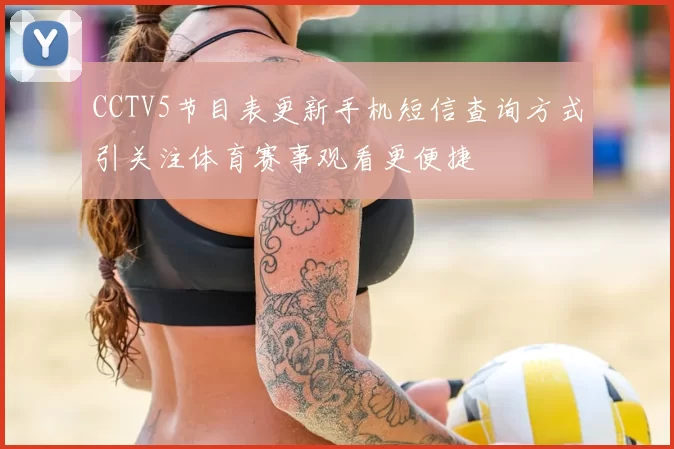 CCTV5节目表更新手机短信查询方式引关注体育赛事观看更便捷