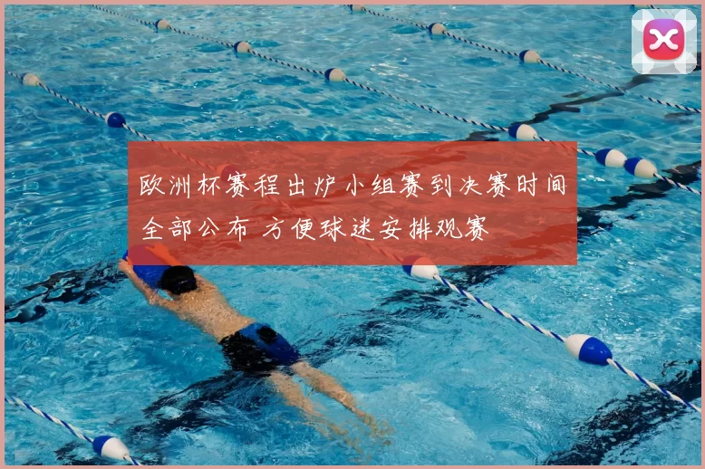 欧洲杯赛程出炉小组赛到决赛时间全部公布 方便球迷安排观赛
