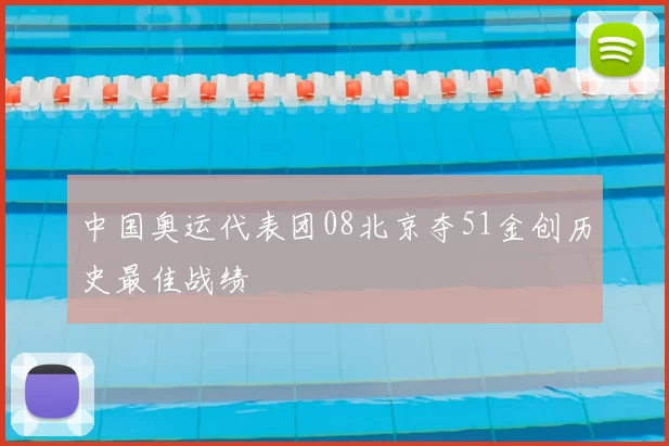 中国奥运代表团08北京夺51金创历史最佳战绩