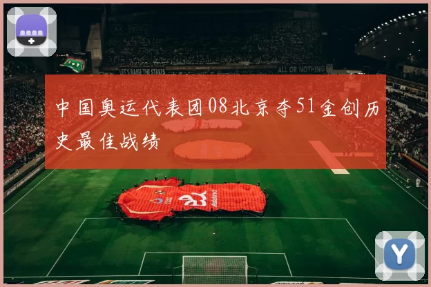中国奥运代表团08北京夺51金创历史最佳战绩