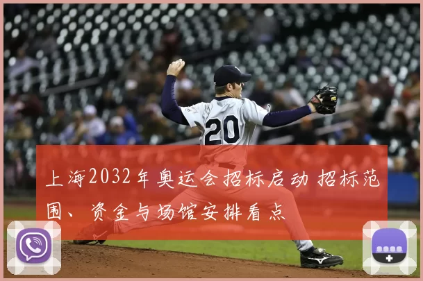 上海2032年奥运会招标启动 招标范围、资金与场馆安排看点