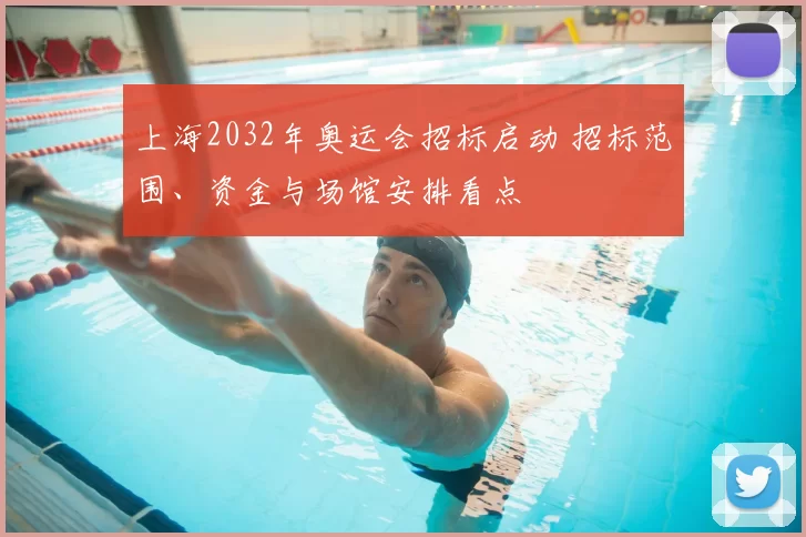 上海2032年奥运会招标启动 招标范围、资金与场馆安排看点