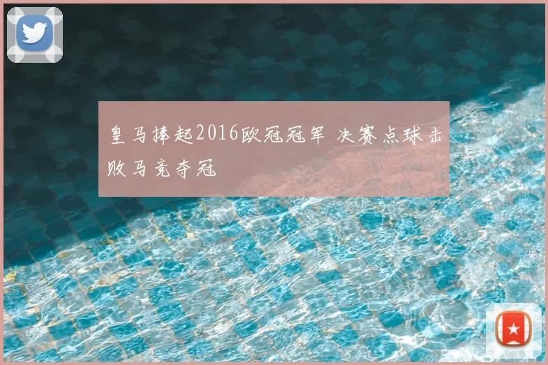 皇马捧起2016欧冠冠军 决赛点球击败马竞夺冠