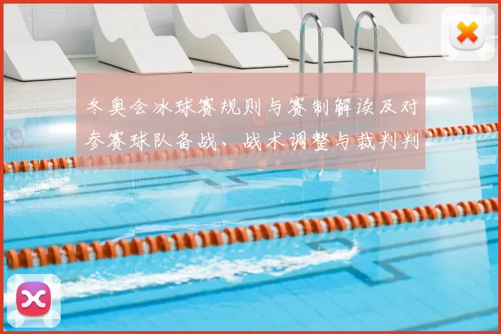 冬奥会冰球赛规则与赛制解读及对参赛球队备战、战术调整与裁判判罚看点