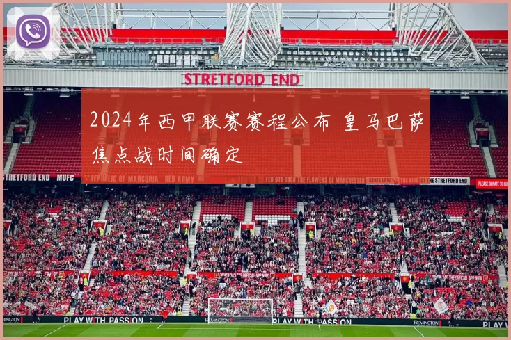 2024年西甲联赛赛程公布 皇马巴萨焦点战时间确定