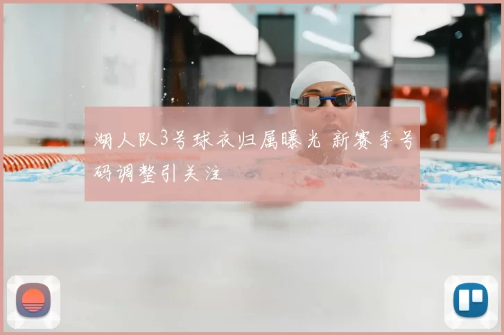 湖人队3号球衣归属曝光 新赛季号码调整引关注
