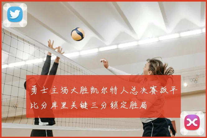 勇士主场大胜凯尔特人总决赛扳平比分库里关键三分锁定胜局