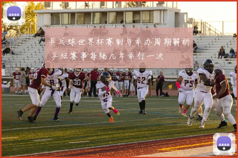 乒乓球世界杯赛制与举办周期解析 乒坛赛事每隔几年举行一次