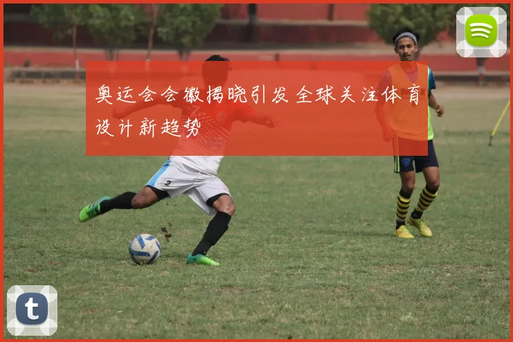 奥运会会徽揭晓引发全球关注体育设计新趋势