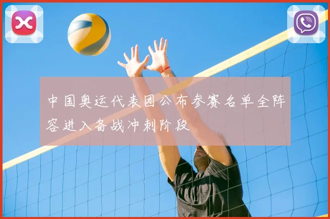 中国奥运代表团公布参赛名单全阵容进入备战冲刺阶段