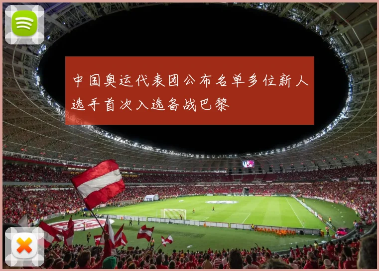 中国奥运代表团公布名单多位新人选手首次入选备战巴黎