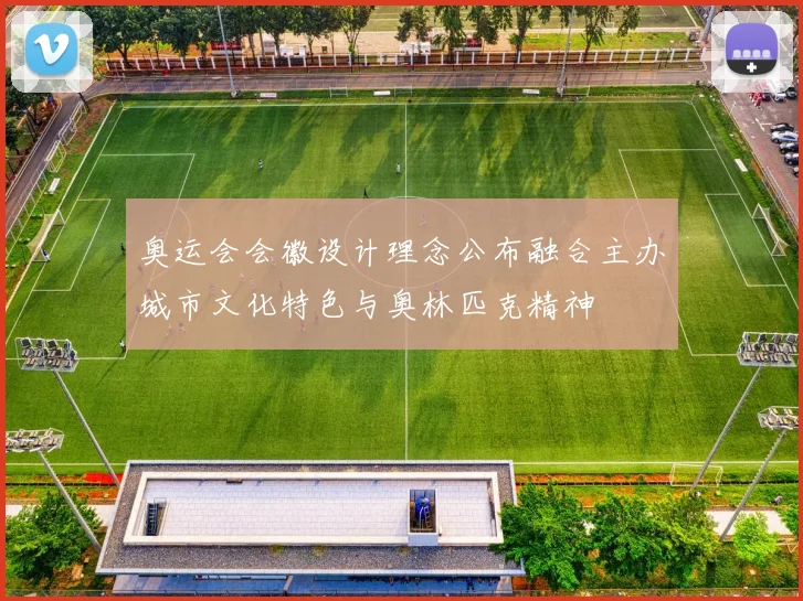 奥运会会徽设计理念公布融合主办城市文化特色与奥林匹克精神